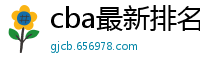 cba最新排名